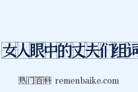 女人眼中的丈夫们组词是什么意思的图片